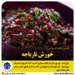 تصویر از آشپزخانه طب اسلامی: نارباجه