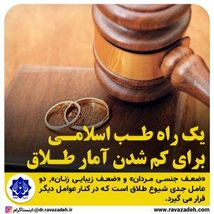 تصویر از یک راه طب اسلامی برای کم شدن «آمار طلاق»