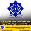 تصویر از بیانیه جامعه اسلامی حامیان کشاورزی ایران در رابطه با ممنوعیت واردات واکسن کرونا