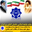 تصویر از بیانیه جامعه اسلامی حامیان کشاورزی ایران به مناسبت چهل و سومین بهار خجسته انقلاب اسلامی