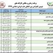 تصویر از برنامه زمانبندی کارگاه های آموزشی دومین کنفرانس بین المللی طب ایرانی اسلامی سال ۱۳۹۹