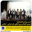 تصویر از گزارش روز اختتامیه دومین کنفرانس بین المللی طب ایرانی – اسلامی