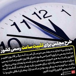 تصویر از طرح مجلس برای تثبیت ساعت ساعت رسمی کشور