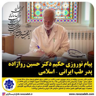 تصویر از پیام نوروزی حکیم دکتر حسین روازاده؛ پدر طب ایرانی – اسلامی