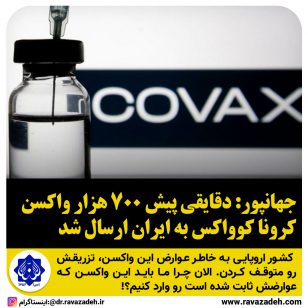 تصویر از جهانپور: دقایقی پیش ۷۰۰ هزار واکسن کرونا کوواکس به ایران ارسال شد