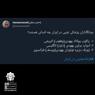 تصویر از توییت نوشت: ‏بنیانگذاران پزشکی غربی در ایران چه کسانی هستند؟