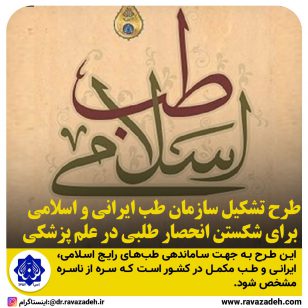 تصویر از طرح تشکیل سازمان طب ایرانی و اسلامی برای شکستن انحصار طلبی در علم پزشکی