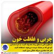 تصویر از تدابیر درمان چربی و غلظت خون در طب سنتی ایرانی اسلامی