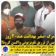 تصویر از مرگ «سفیربهداشت هند» ۲ روز پس از تزریق تلویزیونی واکسن کرونا!