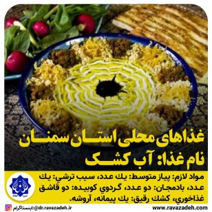 تصویر از غذاهاي محلي استان سمنان, نام غذا: #آب_كشك