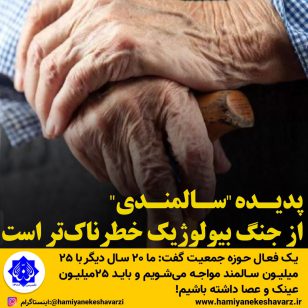 تصویر از پدیده “سالمندی” از جنگ بیولوژیک خطرناک‌تر است/ سرعت رشد سالمندی در ایران ۴برابر نرخ رشد جمعیت کشور!