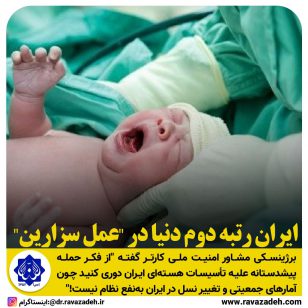 تصویر از ایران، رتبه دوم دنیا در “عمل سزارین”!!!!