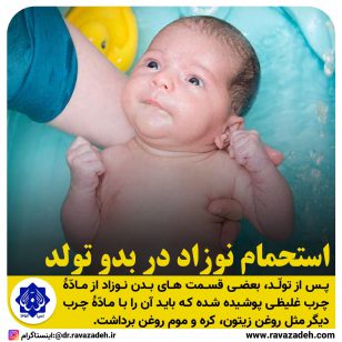 تصویر از استحمام نوزاد در بدو تولد