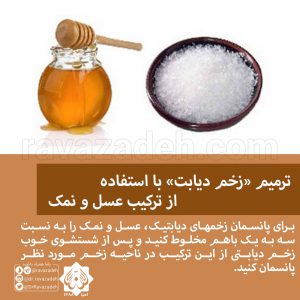 تصویر از ترمیم «زخم دیابت» با استفاده از ترکیب عسل و نمک