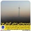 تصویر از توصیه بهداشتی: تدابیر آلودگی هوا