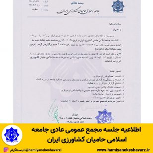 تصویر از اطلاعیه جلسه مجمع عمومی عادی جامعه اسلامی حامیان کشاورزی ایران