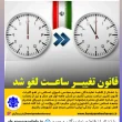 تصویر از تغییر ساعت توسط مجلس محترم شورای اسلامی لغو شد