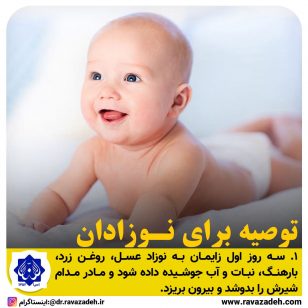 توصیه برای نوزادان