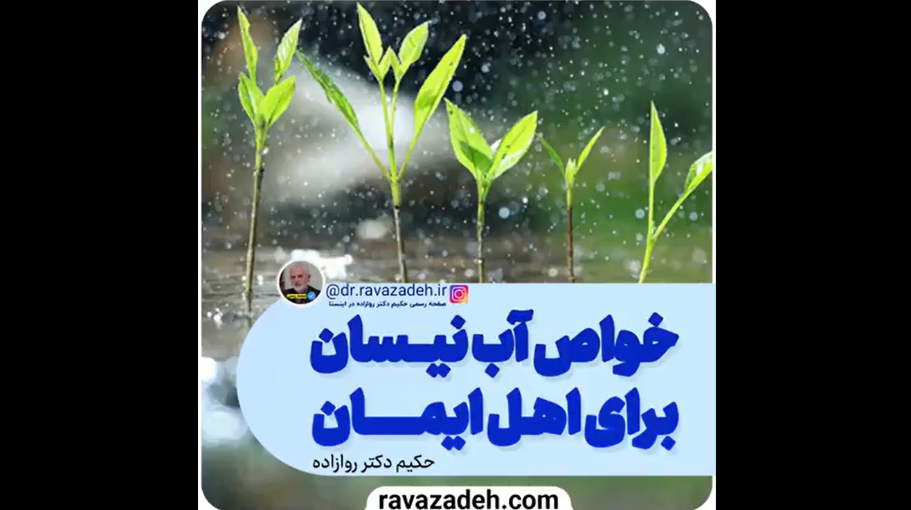 خواص آب نیسان برای اهل ایمان